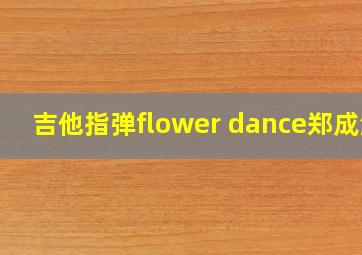 吉他指弹flower dance郑成河